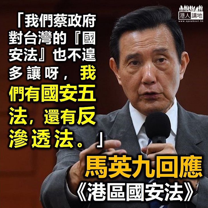 【港區國安法】台灣地區前領導人馬英九指《港區國安法》跟「台灣國安五法不遑多讓」