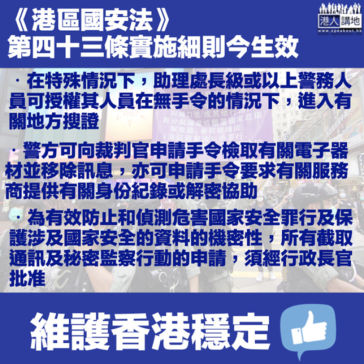 【港區國安法】第四十三條實施細則今生效 警特殊情況下可無手令搜查