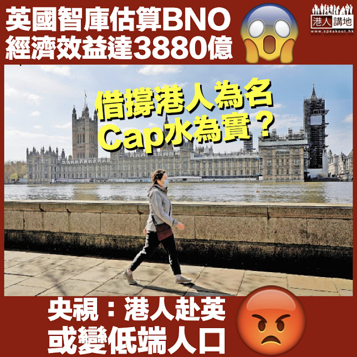 【貼錢買難受？】英國智庫估算BNO經濟效益達3880億 央視：港人赴英或變低端人口