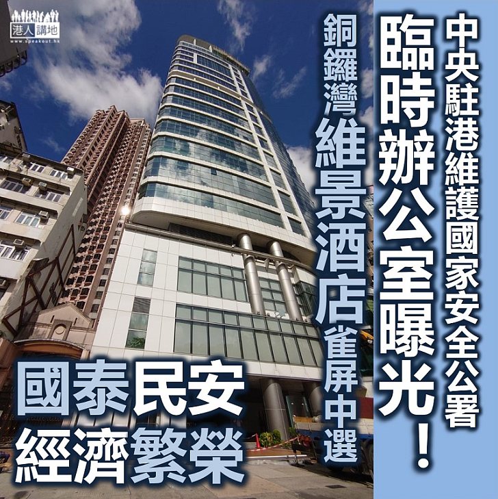 【港區國安法】中央駐港維護國家安全公署將以銅鑼灣維景酒店作為臨時辦公室