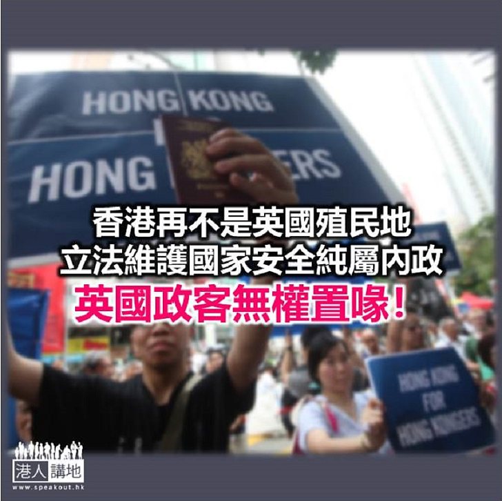 【鐵筆錚錚】立法護國是內政 香港不是殖民地