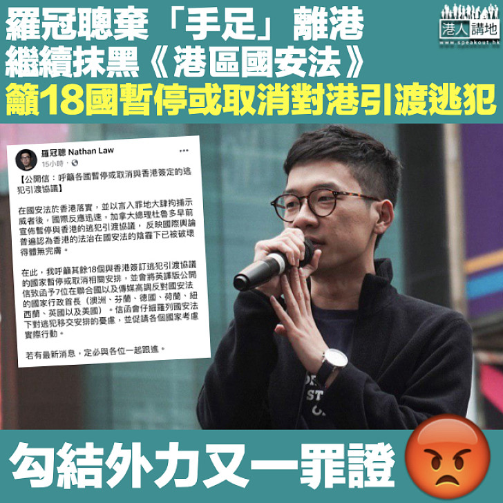 【又添罪證】棄「手足」離港後繼續抹黑《港區國安法》 羅冠聰籲18國暫停或取消對港引渡逃犯