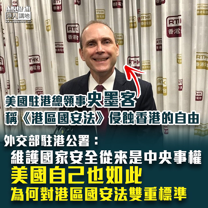 【港區國安法】批美駐港總領事橫加指責 外交部駐港公署：立即停止以任何方式干涉中國內政