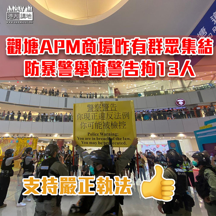 【港區國安法】觀塘APM商場昨有群眾集結 防暴警舉旗警告拘13人