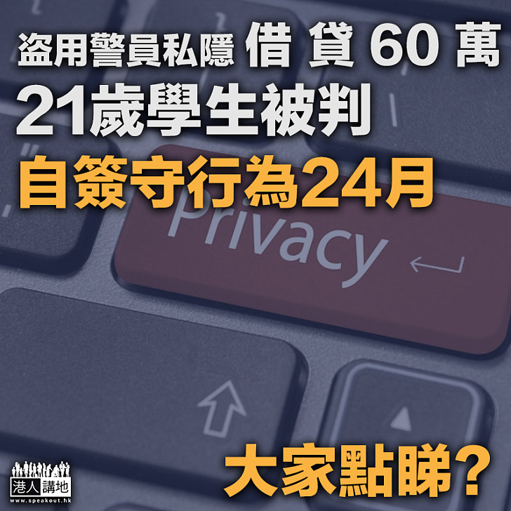 【起底私隱】盗用警員私隱借貸60萬 21歲學生被判自簽守行為24月