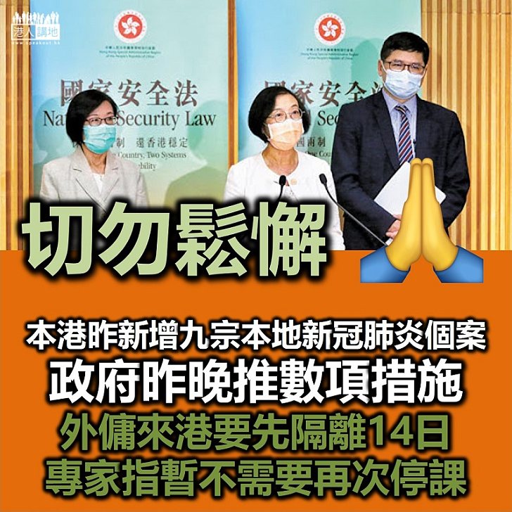 【疫情未過】本港昨日新增九宗本地感染新冠肺炎個案、政府昨晚推數項措施、專家指暫不需要再次停課