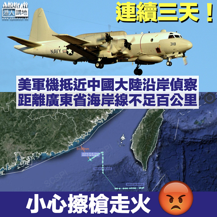 【連續三天】美軍機再抵近廣東沿岸偵察 距海岸線不足百公里