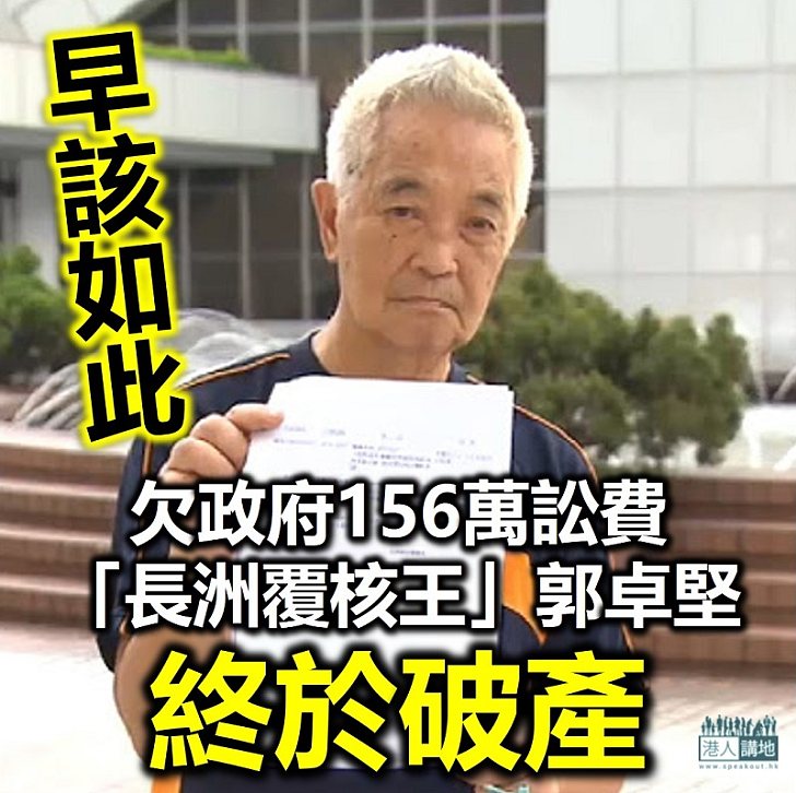 【頒令破產】「長洲覆核王」郭卓堅欠政府156萬港元訟費遭頒令破產