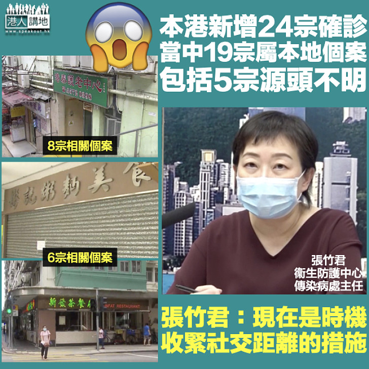 【新冠肺炎】本港新增24宗確診、當中19宗屬本地個案 張竹君：是時機收緊措施