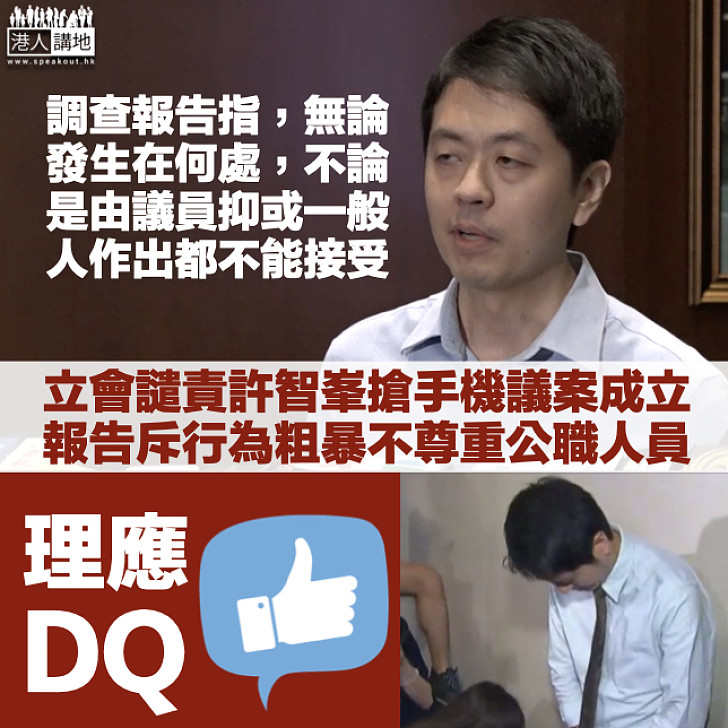 【暴力議員】立法會譴責許智峯搶手機議案成立 報告斥行為粗暴不尊重公職人員