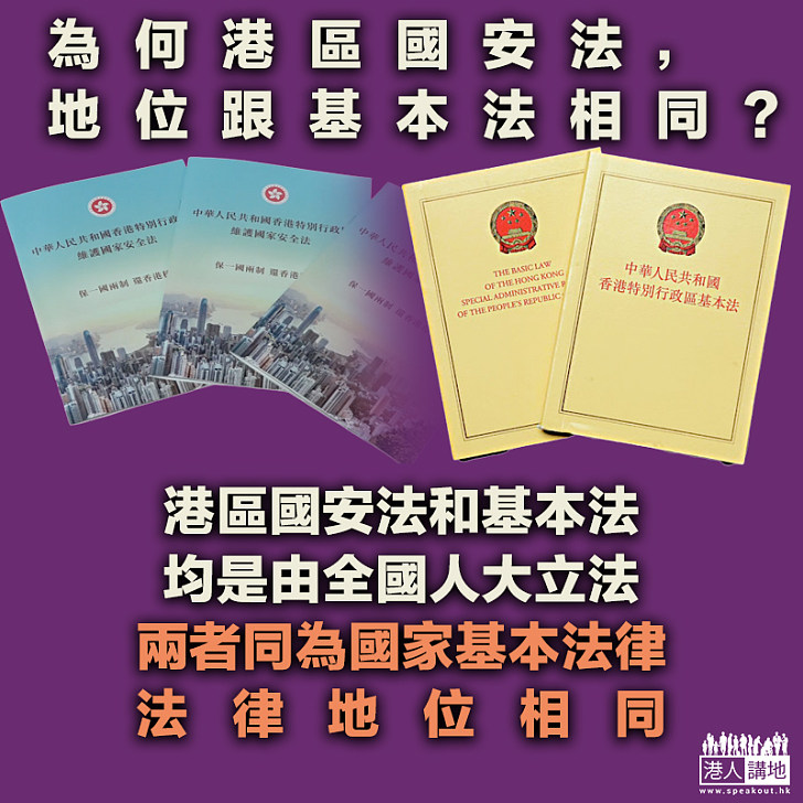 【港區國安法】內地法律學者、全國港澳研究會會員王萬里：《基本法》不能被理解為特區「憲法」、適用香港全國性法律地位與其相同