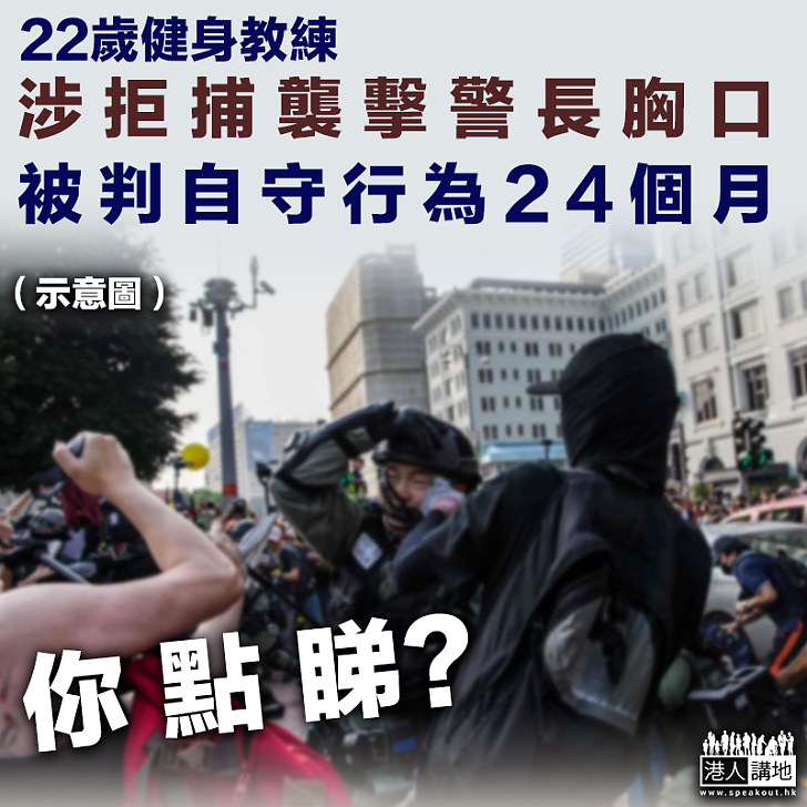 【涉嫌襲警】22歲健身教練涉拒捕襲擊警長胸口 被判自守行為24個月