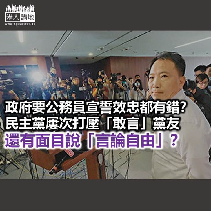 黨同伐異民主黨 學人講言論自由？