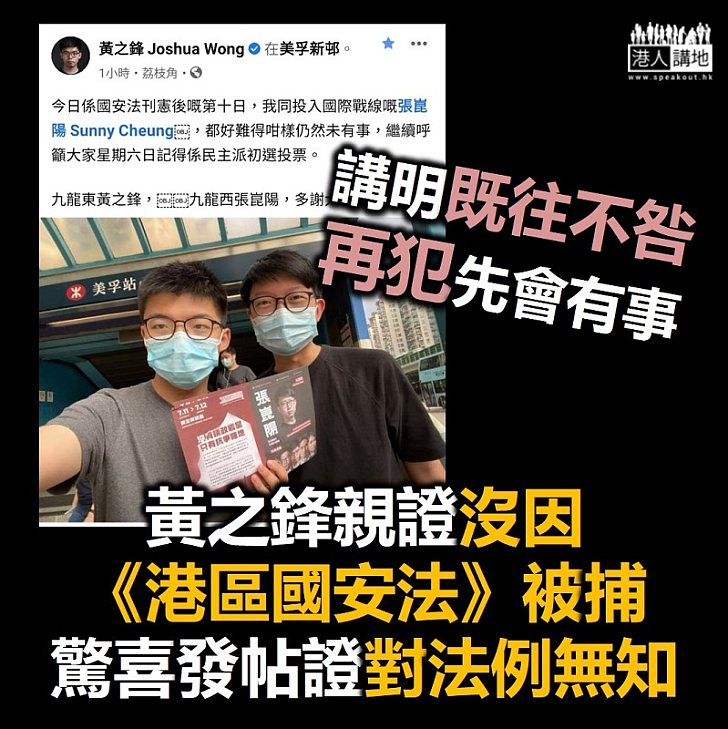 【港區國安法】黃之鋒親證沒因《港區國安法》被捕、驚喜發帖證對法例內容無知