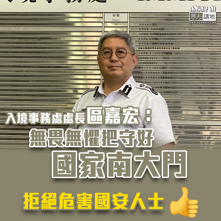 【港區國安法】入境事務處處長區嘉宏冀港人藉國安法重新出發