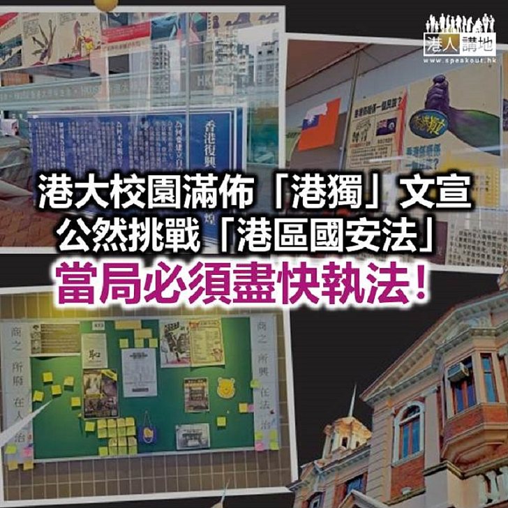 【秉文觀新】港大變成「港獨竇」？