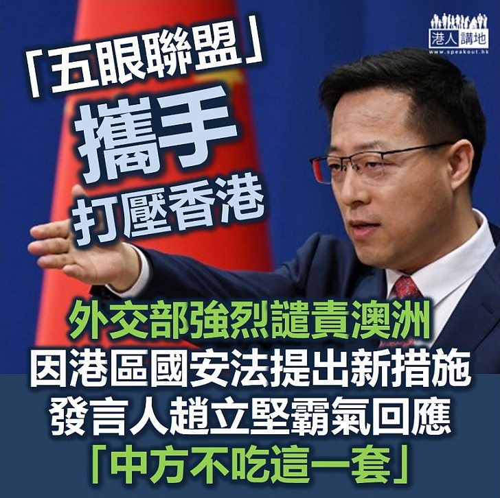 【港區國安法】北京強烈譴責澳洲因《港區國安法》延長港人部分簽證五年以申請永久居民身份