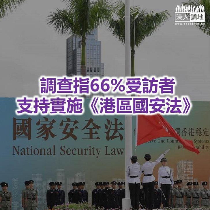 【焦點新聞】民調：支持《港區國安法》受訪者明顯增加