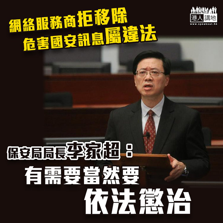 【港區國安法】李家超：網絡服務商拒移除危害國安訊息屬違法