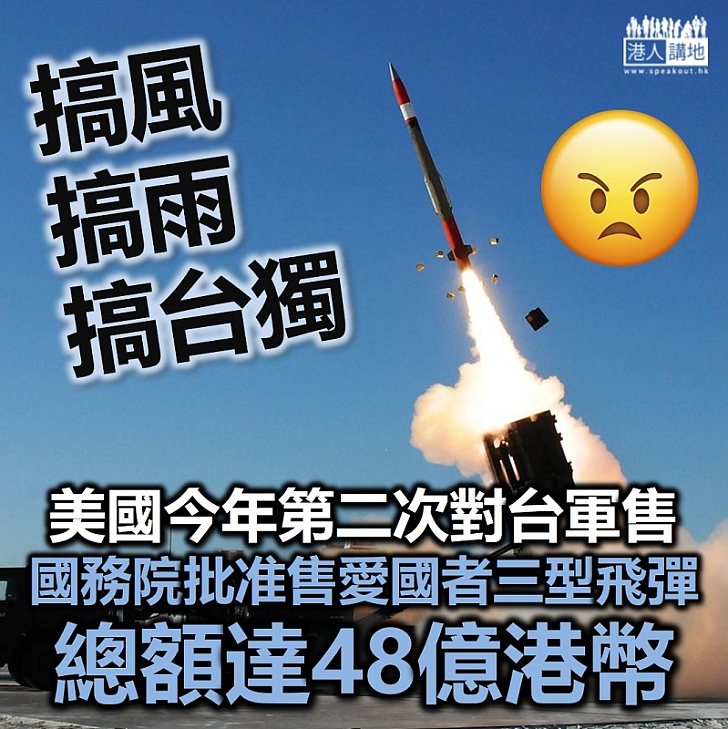 【美國搞事】美國今年第二次對台軍售、美國務院批准售愛國者三型飛彈、總額48億港幣