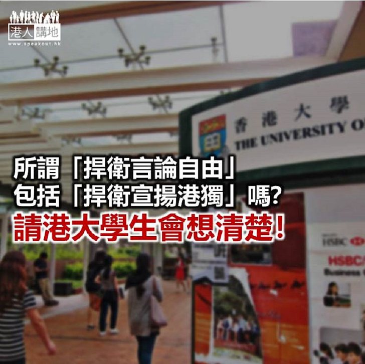 【諸行無常】港大學生會要「捍衛港獨」？