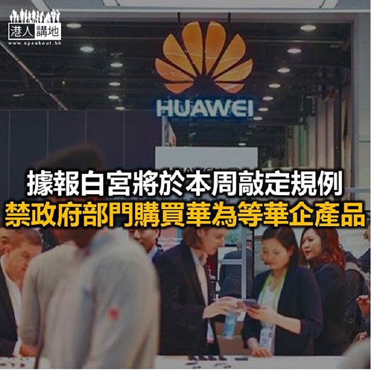 【焦點新聞】外電指特朗普政府將針對華為等五間中國企業實施新禁令