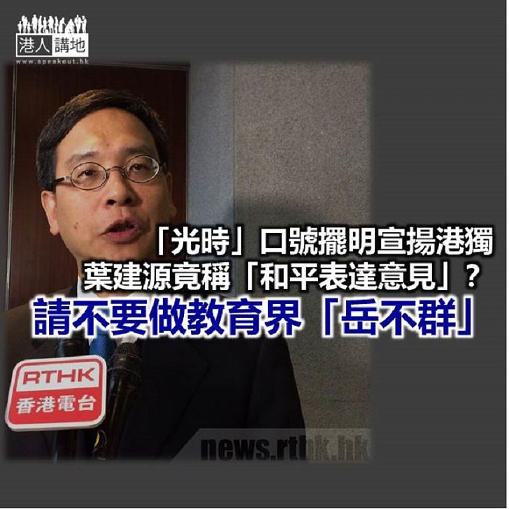 【鐵筆錚錚】請葉建源不要做教育界的「岳不群」！