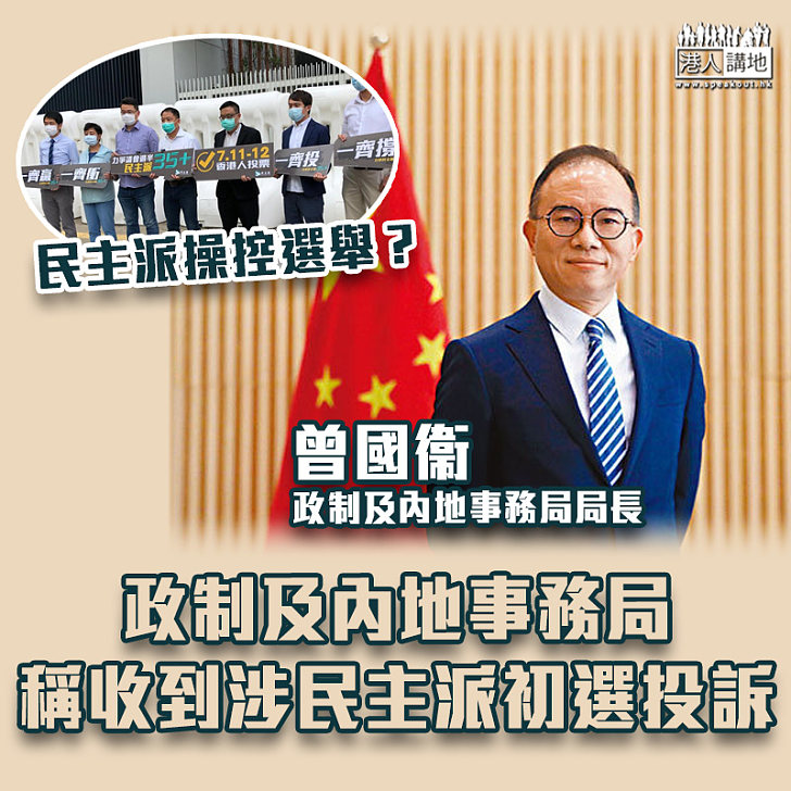 【港區國安法】政制及內地事務局稱收到涉民主派初選投訴