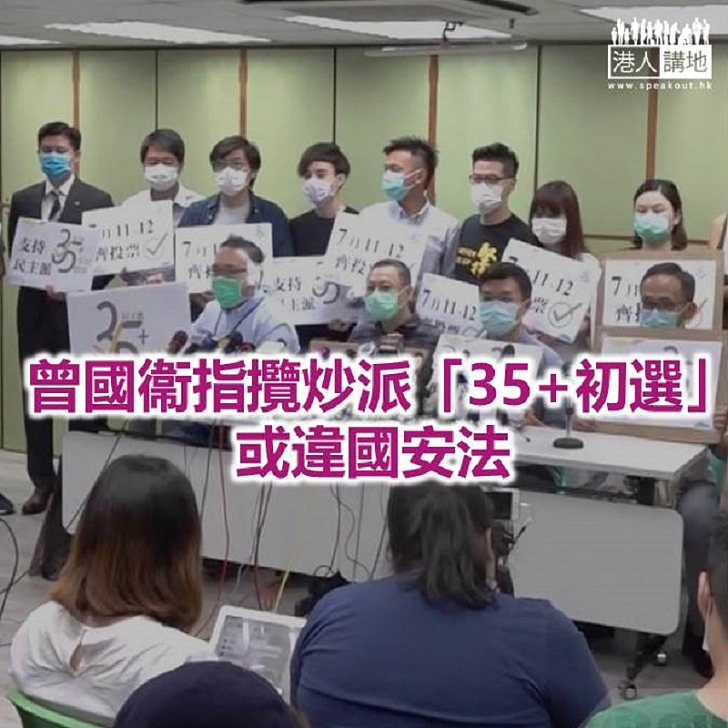 【焦點新聞】政制局、選管會等收到涉「35+初選」投訴