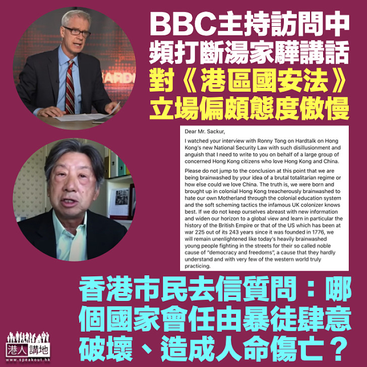 【傲慢與偏見】BBC主持對《港區國安法》立場偏頗 香港市民去信質問：哪個國家會任由暴徒肆意破壞、造成人命傷亡？