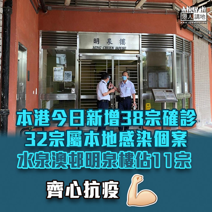 【新冠肺炎】本港今日新增38宗確診、32宗屬本地感染個案、水泉澳邨明泉樓佔11宗