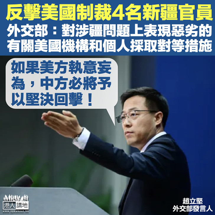 【強硬反制】反擊美國制裁4名新疆官員 中國外交部：採取對等措施