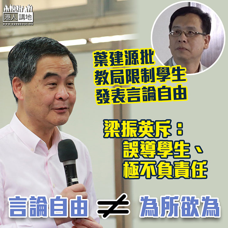 【偽善議員】斥葉建源藉詞言論自由誤導學生 梁振英：極不負責任