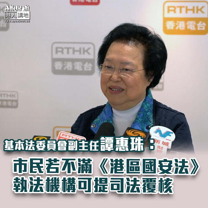 【港區國安法】譚惠珠：市民若不滿《港區國安法》執法機構可提司法覆核