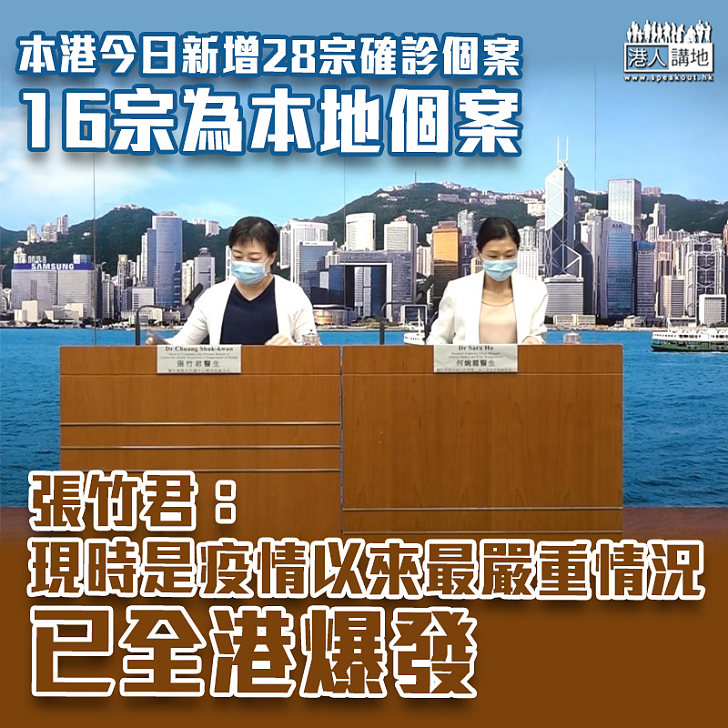 【新冠肺炎】張竹君：現時是疫情以來最嚴重情況 形容已全港爆發