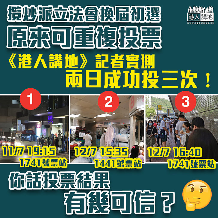 【可信性成疑】攬炒派立法會換屆初選，原來一人可重複投票，咁投票人數可信性有幾高呢？