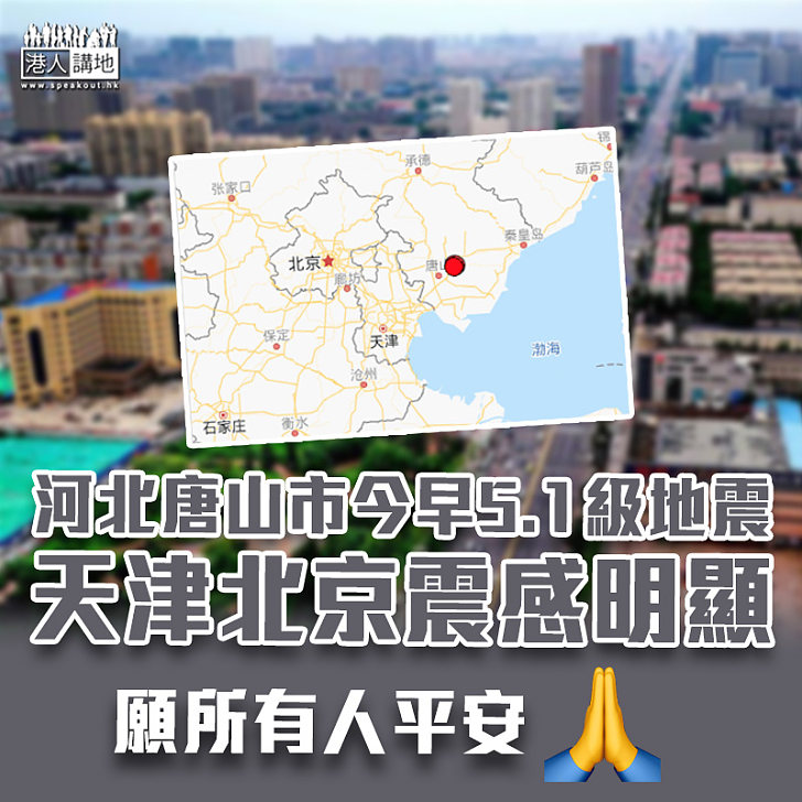 【天然災害】河北唐山市5.1級地震　天津北京震感明顯