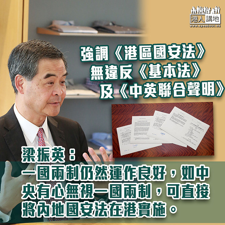 【講清講楚】梁振英：《港區國安法》並無違反《基本法》及《中英聯合聲明》