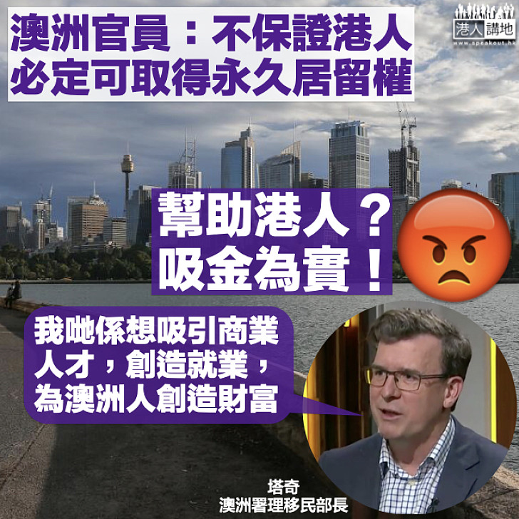 【露出狐尾】澳洲官員：不保證港人必可獲永久居留權、修改政策望吸引商業人才