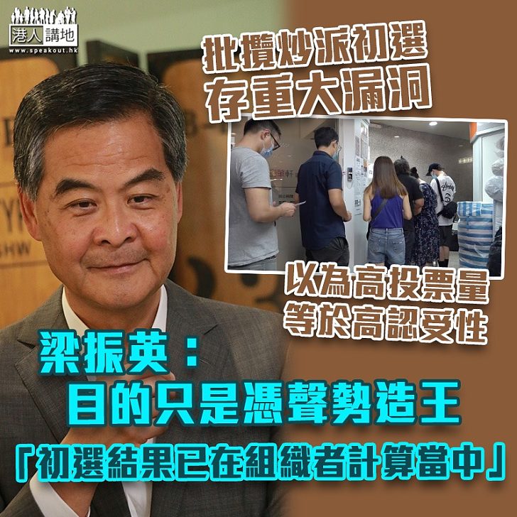 【先見之明】批攬炒派借初選漏洞推高投票量 梁振英：目的只是憑聲勢造王