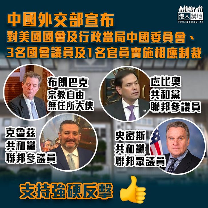 【反擊美國】中國制裁美國4名官員及議員 反制美方制裁新疆官員