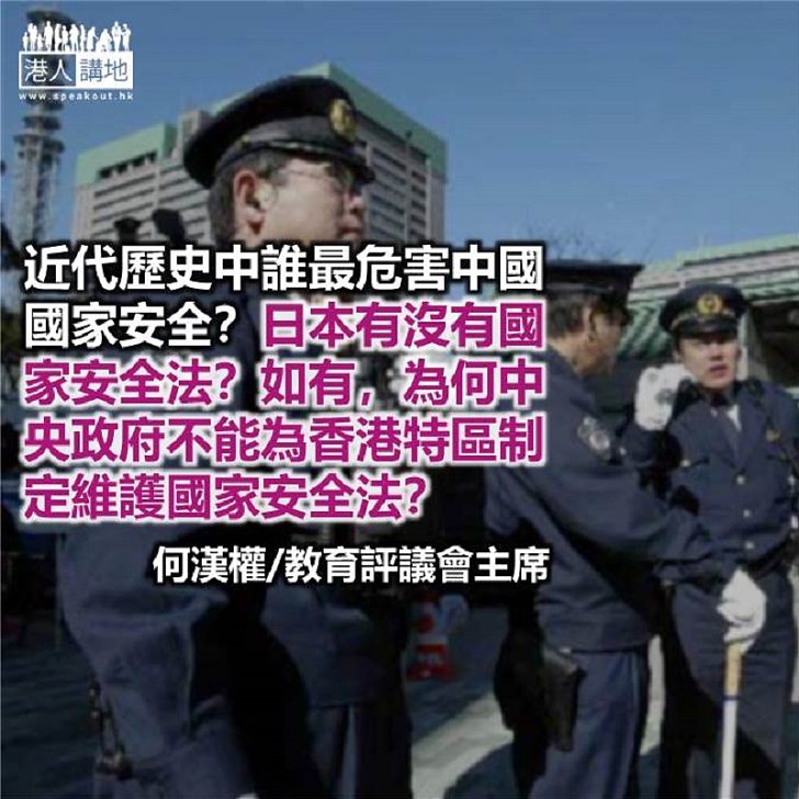 豈容日本對國安法說三道四