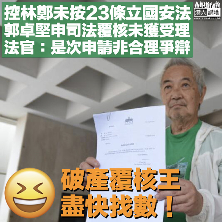 【港區國安法】控林鄭未按23條立國安法 郭卓堅申司法覆核未獲受理