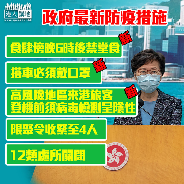 【最新防疫措施】食肆傍晚6時後禁堂食 搭車必須戴口罩