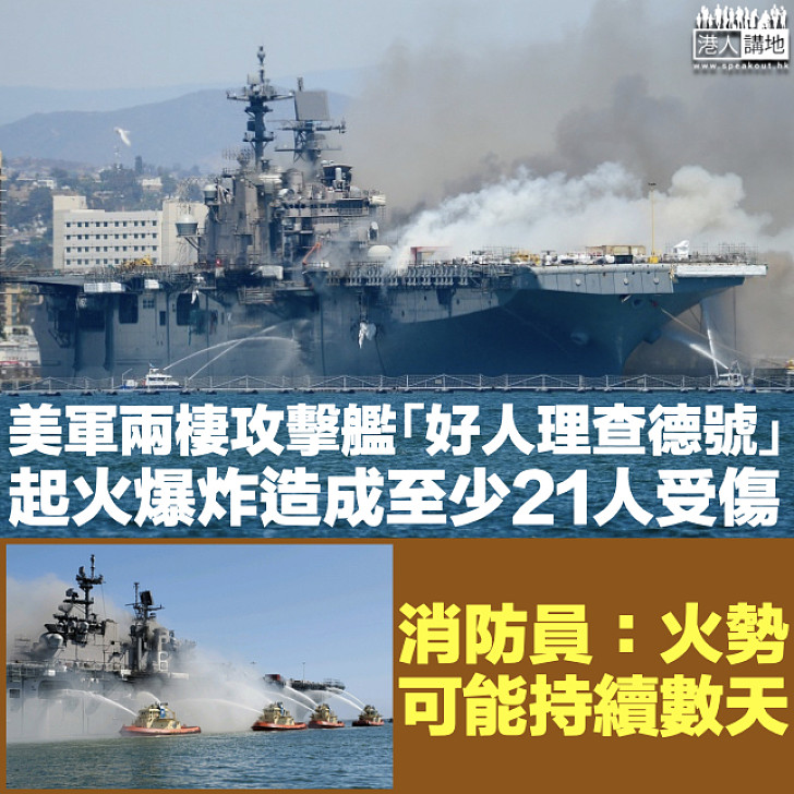 【原因未明】美軍兩棲攻擊艦「好人理查德號」起火爆炸 至少21人受傷