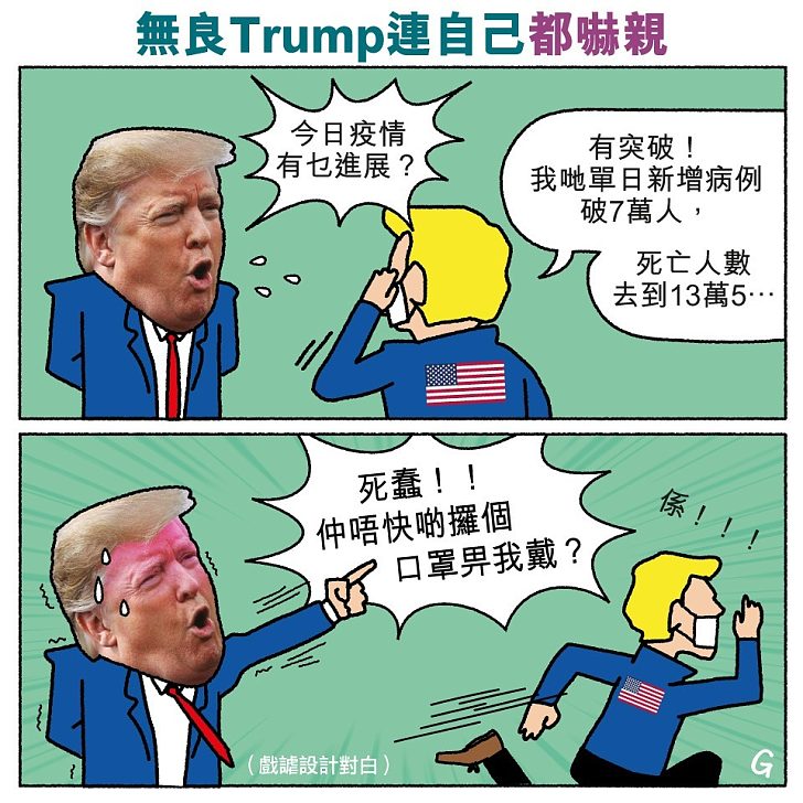 【今日網圖】無良Trump連自己都嚇親