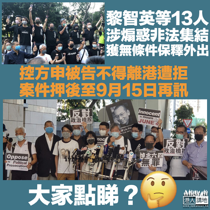 【維園集會】黎智英等13人涉煽惑非法集結 案件押後至9月15日再訊