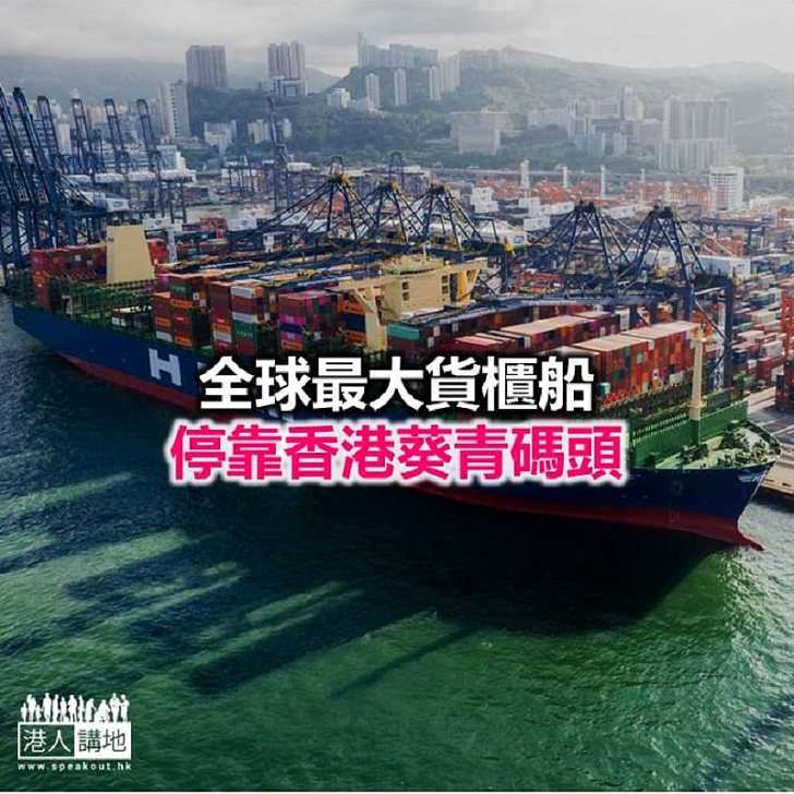 【焦點新聞】運房局歡迎全球最大貨櫃船停靠香港