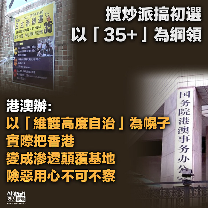 【用心險惡】攬炒派搞初選以「35+」為綱領 港澳辦：以「維護高度自治」為幌子、實際把香港變成滲透顛覆基地