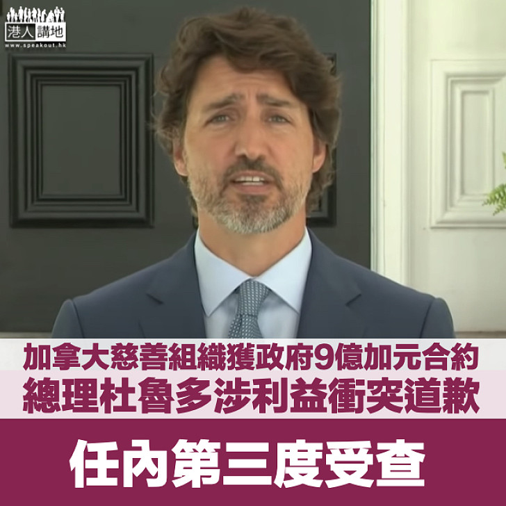 【再爆醜聞】加拿大慈善組織獲政府9億加元合約 總理杜魯多涉利益衝突道歉